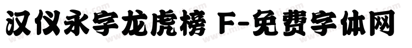 汉仪永字龙虎榜 F字体转换